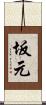 坂元 Scroll