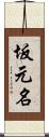 坂元名 Scroll