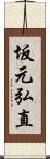 坂元弘直 Scroll