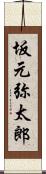 坂元弥太郎 Scroll