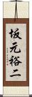 坂元裕二 Scroll
