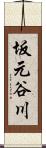 坂元谷川 Scroll