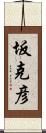 坂克彦 Scroll