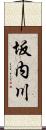 坂内川 Scroll