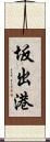坂出港 Scroll