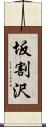 坂割沢 Scroll