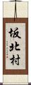 坂北村 Scroll