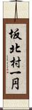 坂北村一円 Scroll