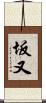 坂又 Scroll