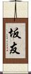 坂友 Scroll