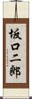 坂口二郎 Scroll