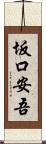 坂口安吾 Scroll