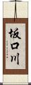 坂口川 Scroll