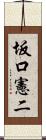 坂口憲二 Scroll