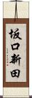 坂口新田 Scroll