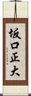 坂口正大 Scroll