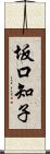 坂口知子 Scroll
