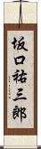 坂口祐三郎 Scroll