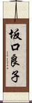 坂口良子 Scroll