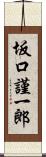 坂口謹一郎 Scroll