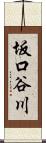坂口谷川 Scroll