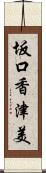 坂口香津美 Scroll