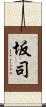 坂司 Scroll