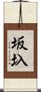 坂圦 Scroll