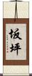 坂坪 Scroll