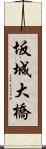 坂城大橋 Scroll