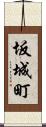 坂城町 Scroll