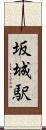 坂城駅 Scroll