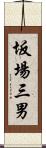 坂場三男 Scroll