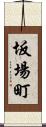 坂場町 Scroll