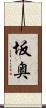 坂奥 Scroll