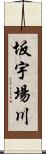 坂宇場川 Scroll