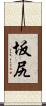 坂尻 Scroll