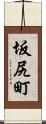坂尻町 Scroll