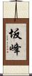 坂峰 Scroll