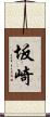 坂崎 Scroll