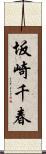 坂崎千春 Scroll
