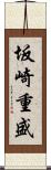 坂崎重盛 Scroll