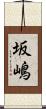 坂嶋 Scroll