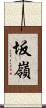 坂嶺 Scroll