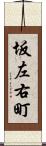 坂左右町 Scroll