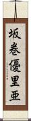 坂巻優里亜 Scroll