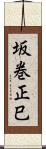 坂巻正巳 Scroll
