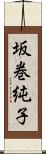 坂巻純子 Scroll