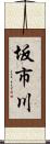 坂市川 Scroll