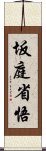 坂庭省悟 Scroll